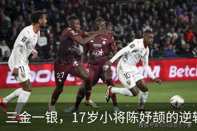 三金一银，17岁小将陈妤颉的逆转传说！
