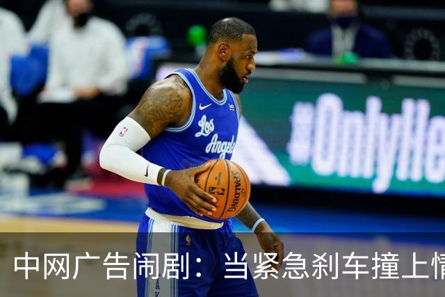 中网广告闹剧：当紧急刹车撞上情感的过山车