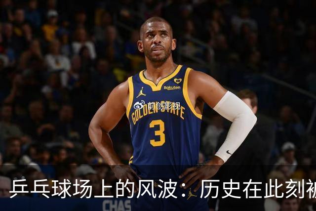 乒乓球场上的风波：历史在此刻被改写