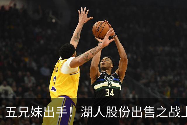 五兄妹出手！湖人股份出售之战上演反转大戏