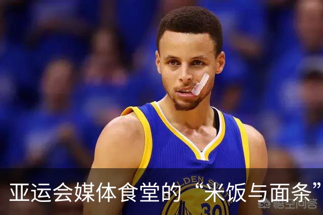 亚运会媒体食堂的“米饭与面条”双人舞，真是让人心累！