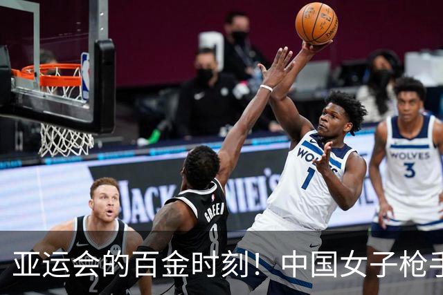 亚运会的百金时刻！中国女子枪手闪耀登顶