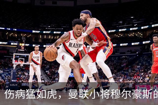 伤病猛如虎，曼联小将穆尔豪斯的悲情归途