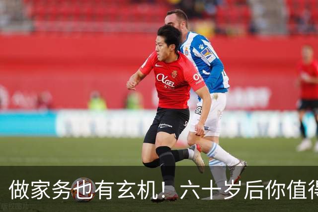 做家务也有玄机！六十岁后你值得了解的事