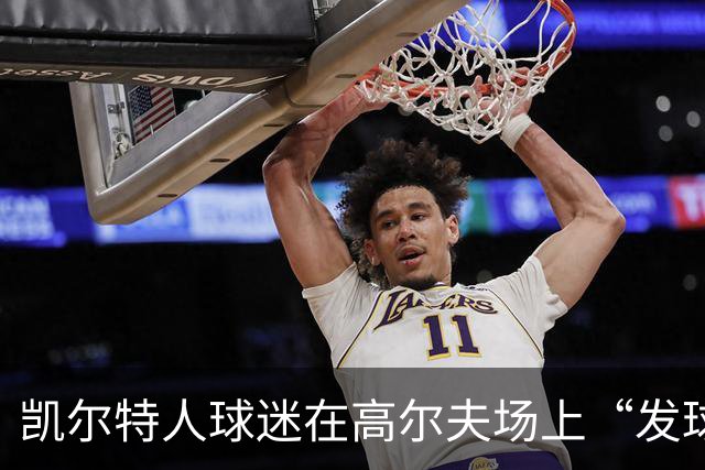 凯尔特人球迷在高尔夫场上“发球”，抗议大股东挺有创意！