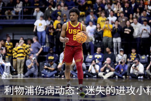 利物浦伤病动态：迷失的进攻小精灵们何时归来？