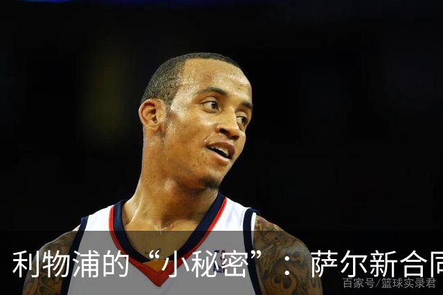 利物浦的“小秘密”：萨尔新合同埋下了什么玄机？