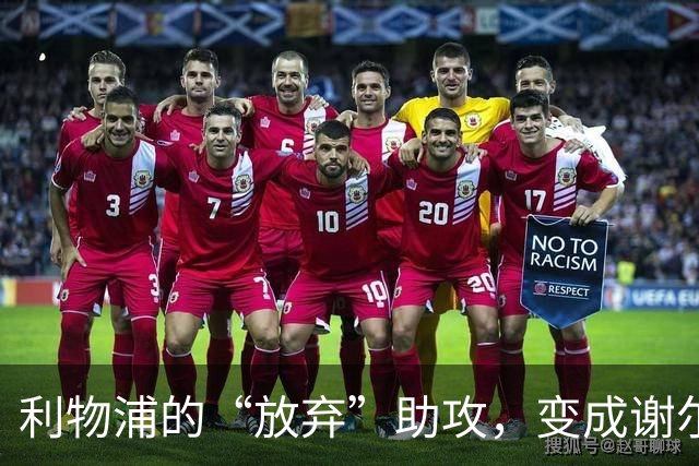 利物浦的“放弃”助攻，变成谢尔基的“致富之路