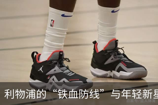 利物浦的“铁血防线”与年轻新星：维尔茨要加油了！