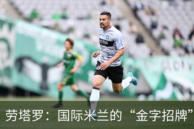 劳塔罗：国际米兰的“金字招牌”，一亿欧也不换！