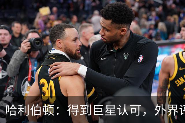哈利伯顿：得到巨星认可，外界评价算啥！