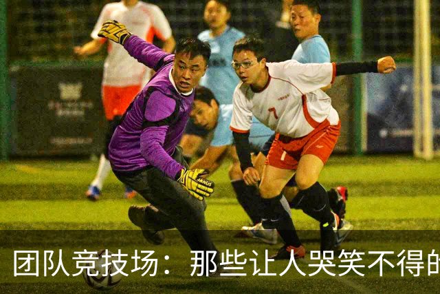 团队竞技场：那些让人哭笑不得的圈内故事