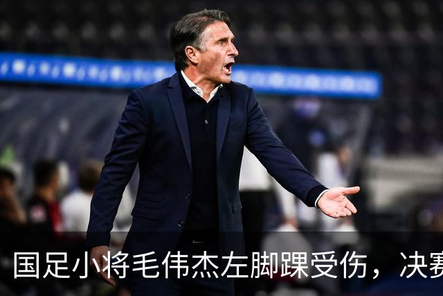 国足小将毛伟杰左脚踝受伤，决赛暂别赛场