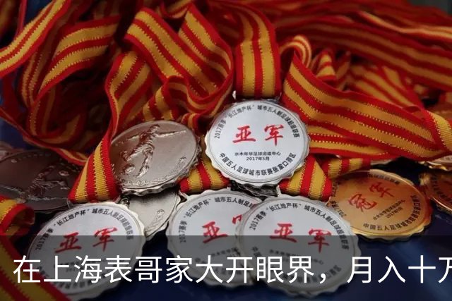 在上海表哥家大开眼界，月入十万的烦恼生活