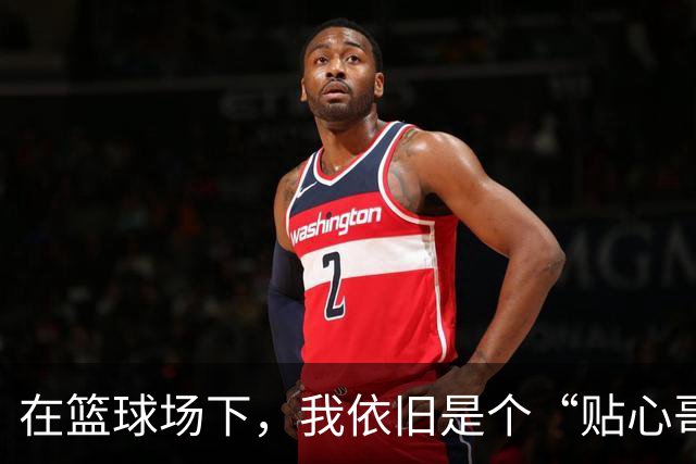 在篮球场下，我依旧是个“贴心哥哥