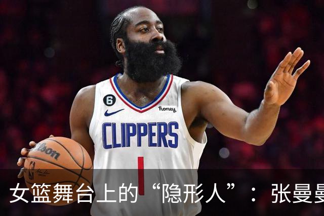 女篮舞台上的“隐形人”：张曼曼的无声出场