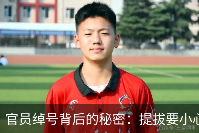 官员绰号背后的秘密：提拔要小心了！