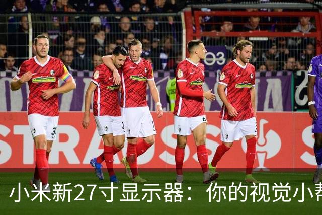小米新27寸显示器：你的视觉小帮手，价格也太美了！