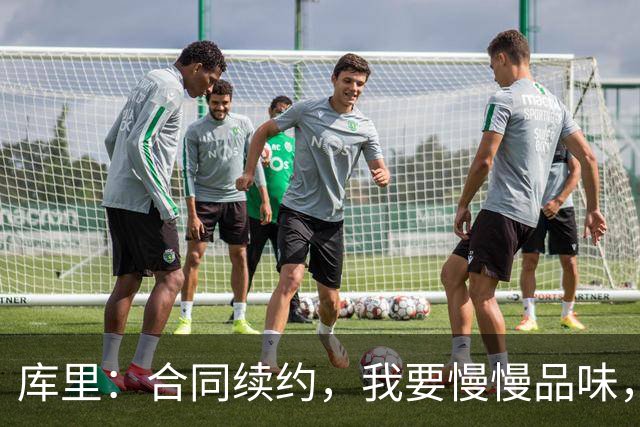 库里：合同续约，我要慢慢品味，不想被推着走