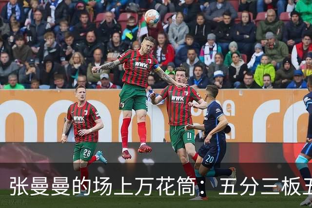 张曼曼的场上万花筒：五分三板五助攻 老司机都得甘拜下风