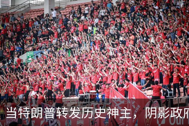 当特朗普转发历史神主，阴影政府开始瑟瑟发抖！