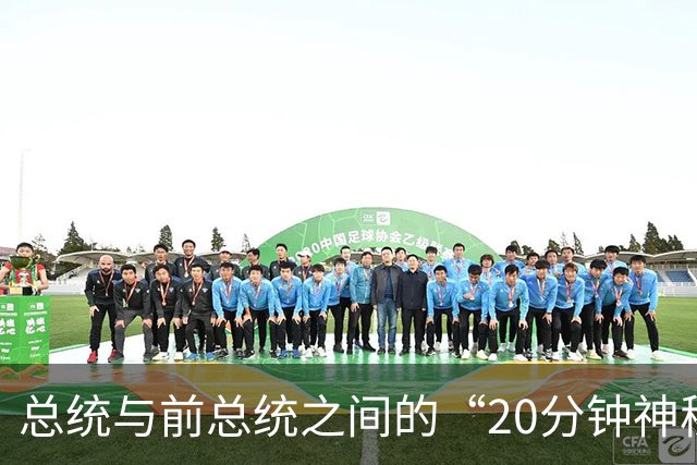 总统与前总统之间的“20分钟神秘关系