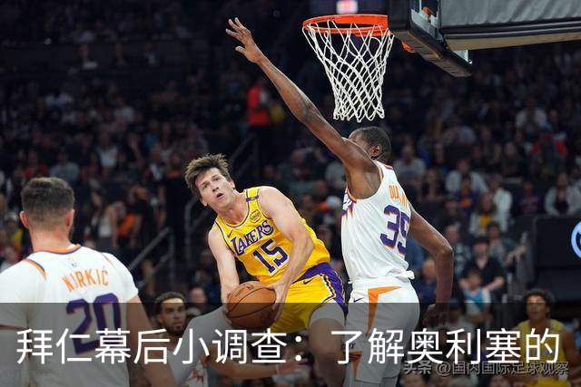 拜仁幕后小调查：了解奥利塞的“性格密码