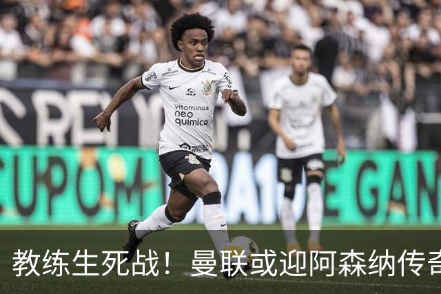 教练生死战！曼联或迎阿森纳传奇，卡里克岌岌可危