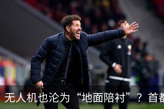 无人机也沦为“地面陪衬”？首都禁飞区的真相一探究竟！