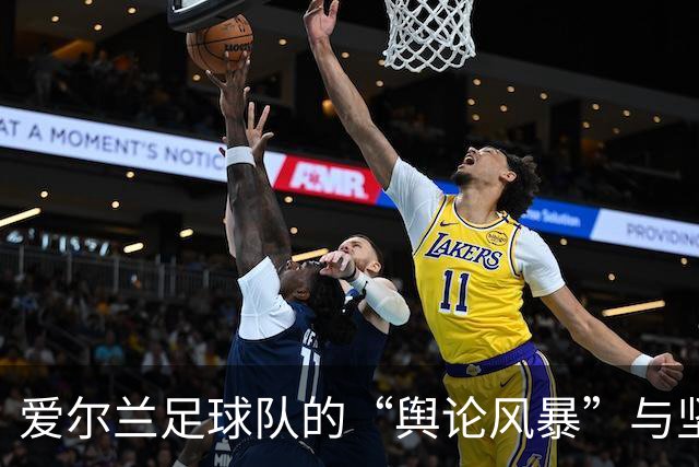 爱尔兰足球队的“舆论风暴”与坚持比赛的勇气