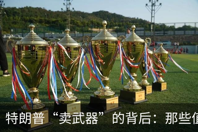 特朗普“卖武器”的背后：那些值得中国投资的美军装备！