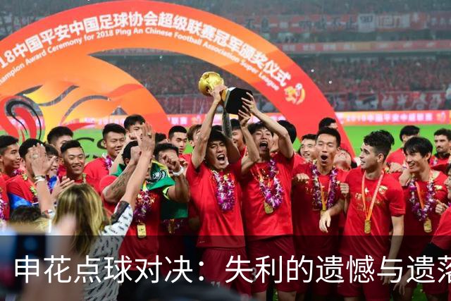 申花点球对决：失利的遗憾与遗落的吴曦