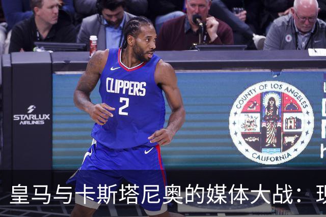 皇马与卡斯塔尼奥的媒体大战：现代格斗与“神奇的谎言