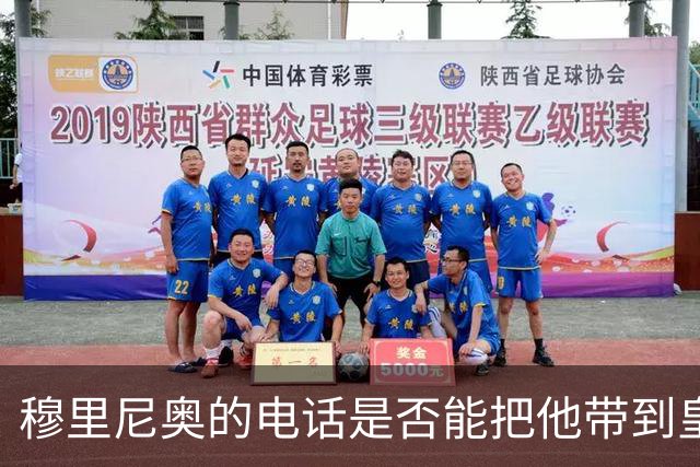 穆里尼奥的电话是否能把他带到皇马？苏格兰小将的转会传闻大曝光！