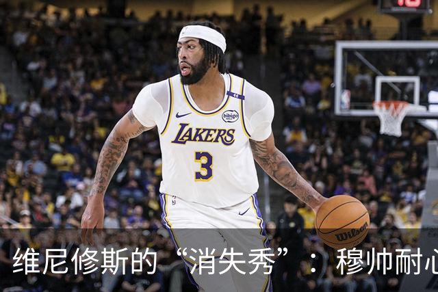 维尼修斯的“消失秀”：穆帅耐心告急，首发之位岌岌可危！