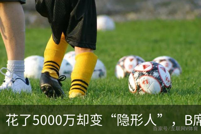 花了5000万却变“隐形人”，B席在皇马的尴尬处境