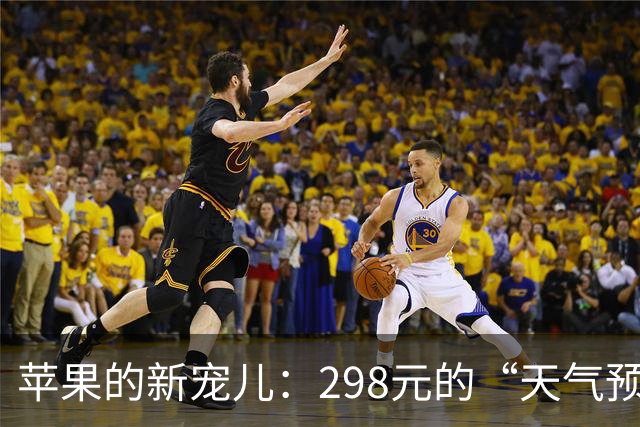 苹果的新宠儿：298元的“天气预报神器