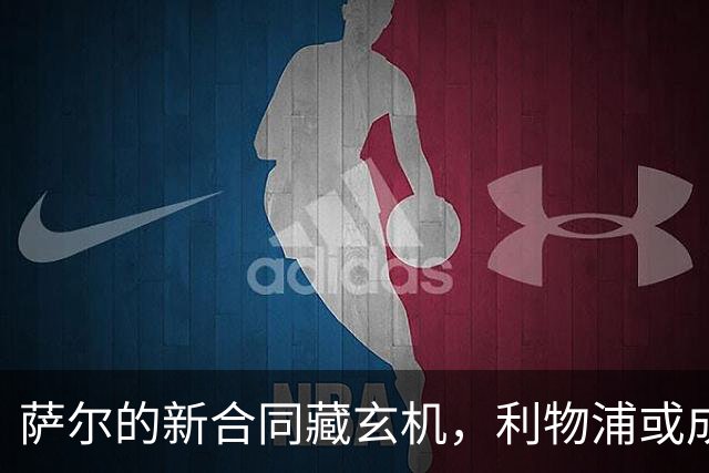 萨尔的新合同藏玄机，利物浦或成幕后主使？