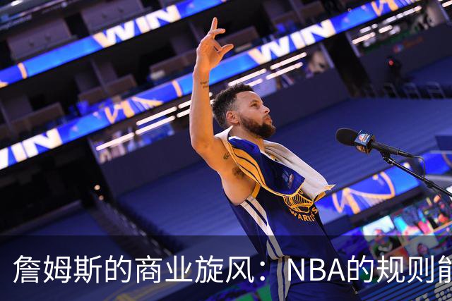 詹姆斯的商业旋风：NBA的规则能否拦住冒险游戏？