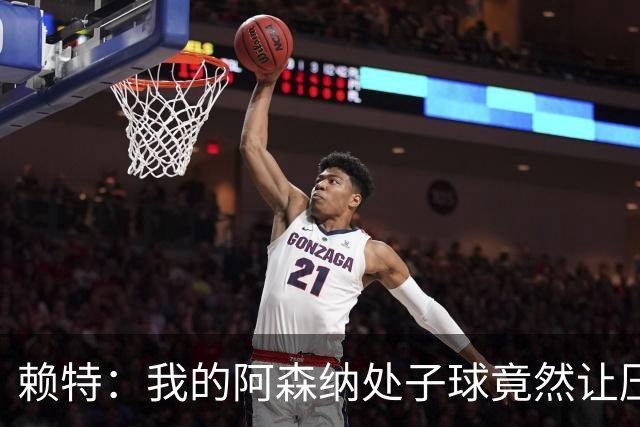赖特：我的阿森纳处子球竟然让压力变成了快乐的舞蹈