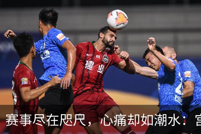 赛事尽在咫尺，心痛却如潮水：宫鲁鸣的赛后“真言”让人心悸
