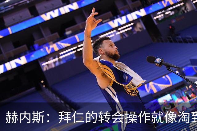 赫内斯：拜仁的转会操作就像淘到金蛋的奥特曼！
