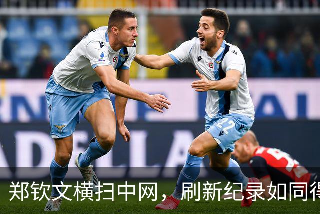 郑钦文横扫中网，刷新纪录如同得了金钥匙！