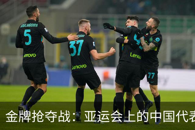 金牌抢夺战：亚运会上的中国代表团风头正劲！