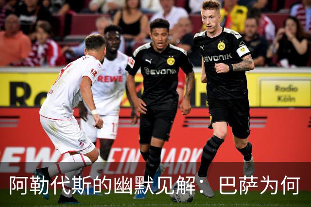 阿勒代斯的幽默见解：巴萨为何“不爱”拉什福德？