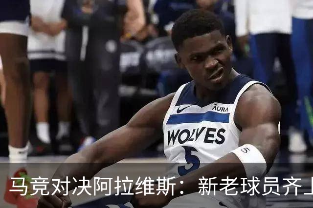 马竞对决阿拉维斯：新老球员齐上阵，战斗力强化！