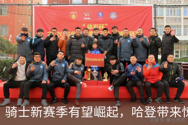 骑士新赛季有望崛起，哈登带来惊喜与挑战！