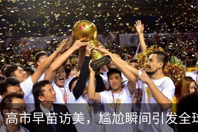 高市早苗访美，尴尬瞬间引发全球围观大戏