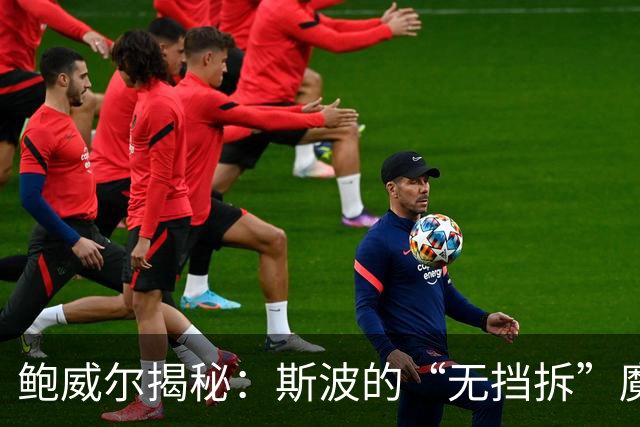 鲍威尔揭秘：斯波的“无挡拆”魔法让球队逆袭