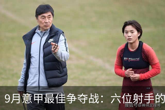9月意甲最佳争夺战：六位射手的奇妙旅程